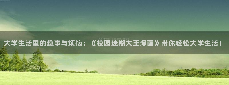 风车漫画进击的巨人：大学生活里的趣事与烦恼：《校园迷糊大王漫画》带你轻松大学生活！