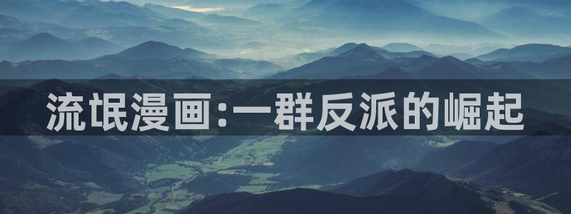 风车漫画下载：流氓漫画:一群反派的崛起