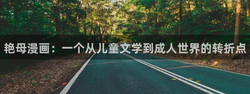 进击的巨人风车漫画：艳母漫画：一个从儿童文学到成人世界的转折点
