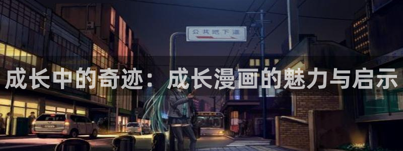 下载风车漫画：成长中的奇迹：成长漫画的魅力与启示