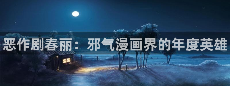 火影忍者漫画风车漫画：恶作剧春丽：邪气漫画界的年度英雄