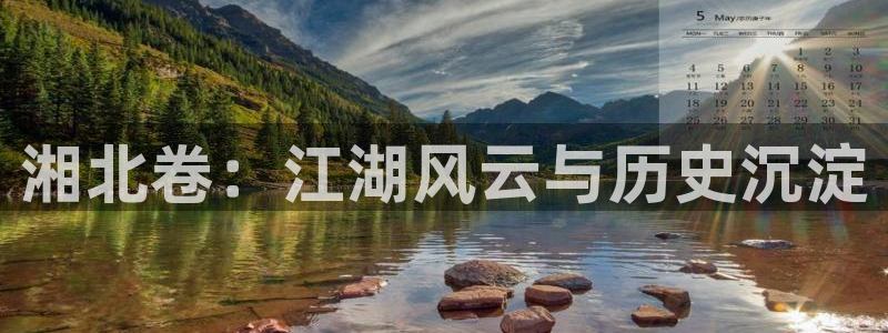 风车漫画app正版在哪下：湘北卷：江湖风云与历史沉淀